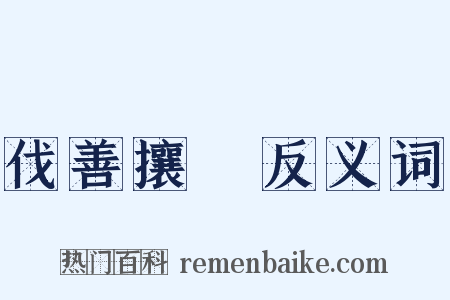 伐善攘羭反义词是什么意思的图片
